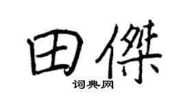 王正良田杰行书个性签名怎么写