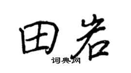 王正良田岩行书个性签名怎么写