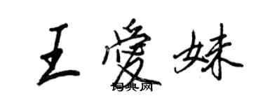 王正良王爱妹行书个性签名怎么写