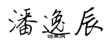 王正良潘逸辰行书个性签名怎么写