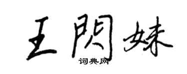 王正良王闪妹行书个性签名怎么写