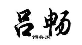 胡问遂吕畅行书个性签名怎么写