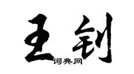 胡问遂王钊行书个性签名怎么写