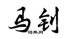 胡问遂马钊行书个性签名怎么写