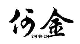 胡问遂何金行书个性签名怎么写