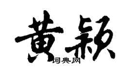 胡问遂黄颖行书个性签名怎么写