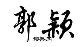 胡问遂郭颖行书个性签名怎么写