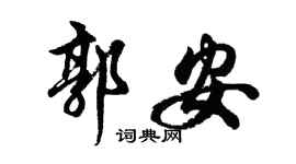 胡问遂郭安行书个性签名怎么写