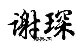 胡问遂谢琛行书个性签名怎么写