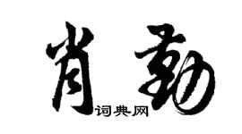 胡问遂肖勤行书个性签名怎么写