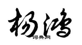 胡问遂杨鸿行书个性签名怎么写