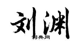 胡问遂刘渊行书个性签名怎么写