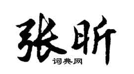 胡问遂张昕行书个性签名怎么写