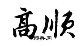 胡问遂高顺行书个性签名怎么写