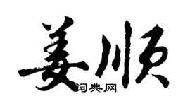 胡问遂姜顺行书个性签名怎么写
