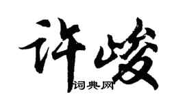 胡问遂许峻行书个性签名怎么写