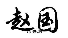 胡问遂赵国行书个性签名怎么写