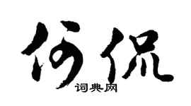 胡问遂何侃行书个性签名怎么写