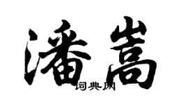 胡问遂潘嵩行书个性签名怎么写