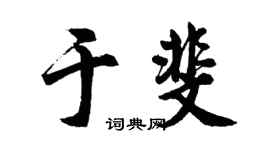 胡问遂于斐行书个性签名怎么写