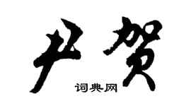 胡问遂尹贺行书个性签名怎么写