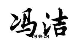 胡问遂冯洁行书个性签名怎么写
