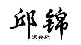 胡问遂邱锦行书个性签名怎么写