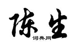 胡问遂陈生行书个性签名怎么写