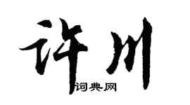 胡问遂许川行书个性签名怎么写