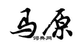 胡问遂马原行书个性签名怎么写