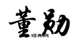胡问遂董勋行书个性签名怎么写