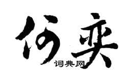 胡问遂何奕行书个性签名怎么写