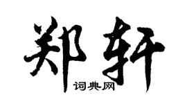 胡问遂郑轩行书个性签名怎么写