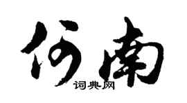 胡问遂何南行书个性签名怎么写