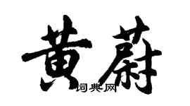 胡问遂黄蔚行书个性签名怎么写