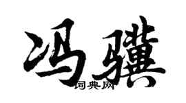 胡问遂冯骥行书个性签名怎么写