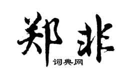 胡问遂郑非行书个性签名怎么写