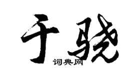 胡问遂于骁行书个性签名怎么写