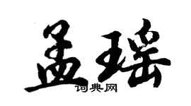胡问遂孟瑶行书个性签名怎么写