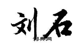 胡问遂刘石行书个性签名怎么写