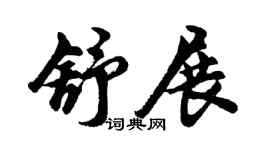 胡问遂舒展行书个性签名怎么写