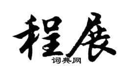 胡问遂程展行书个性签名怎么写