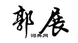 胡问遂郭展行书个性签名怎么写