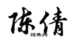 胡问遂陈倩行书个性签名怎么写