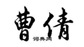 胡问遂曹倩行书个性签名怎么写