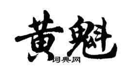 胡问遂黄魁行书个性签名怎么写