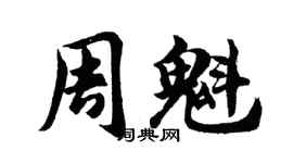 胡问遂周魁行书个性签名怎么写