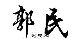 胡问遂郭民行书个性签名怎么写
