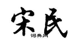胡问遂宋民行书个性签名怎么写