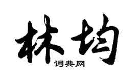 胡问遂林均行书个性签名怎么写